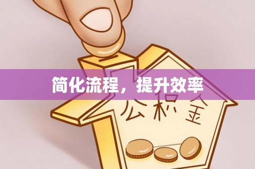 文登简化流程，提升效率