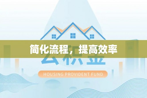 文登简化流程，提高效率