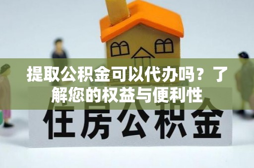 文登提取公积金可以代办吗？了解您的权益与便利性