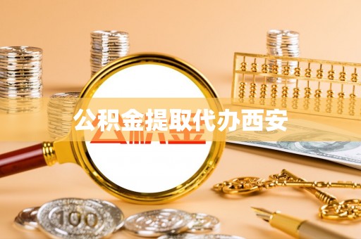 文登公积金提取代办西安