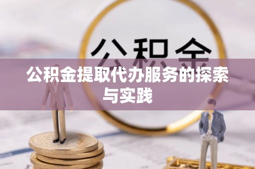 文登公积金提取代办服务的探索与实践
