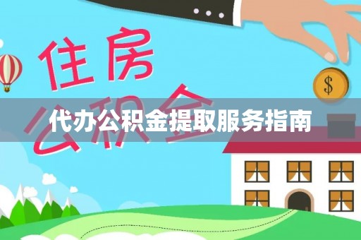文登代办公积金提取服务指南