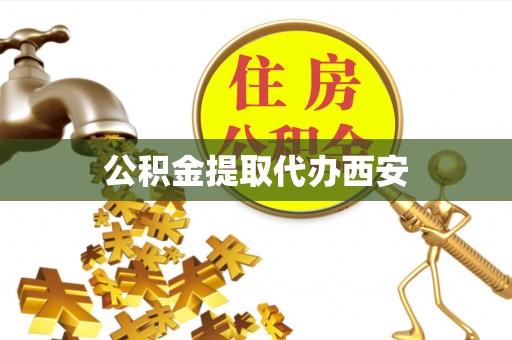 文登公积金提取代办西安