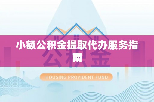 文登小额公积金提取代办服务指南