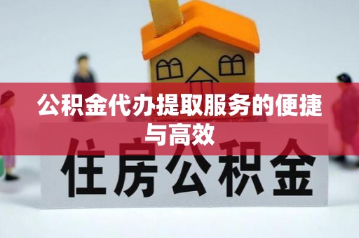 文登公积金代办提取服务的便捷与高效
