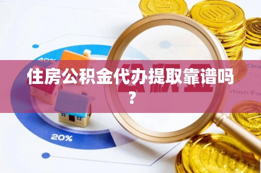 文登住房公积金代办提取靠谱吗？