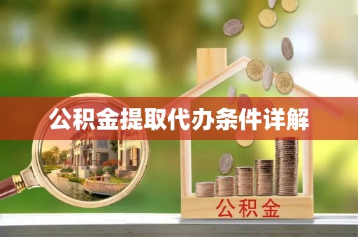 文登公积金提取代办条件详解