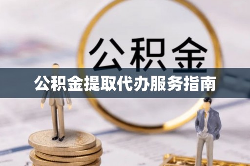 文登公积金提取代办服务指南