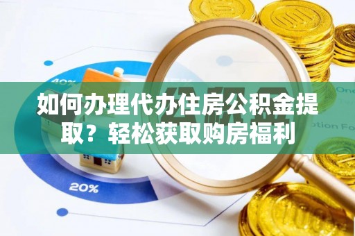 文登如何办理代办住房公积金提取？轻松获取购房福利