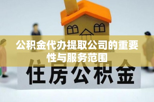 文登公积金代办提取公司的重要性与服务范围