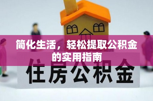 文登简化生活，轻松提取公积金的实用指南