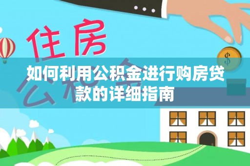 文登如何利用公积金进行购房贷款的详细指南