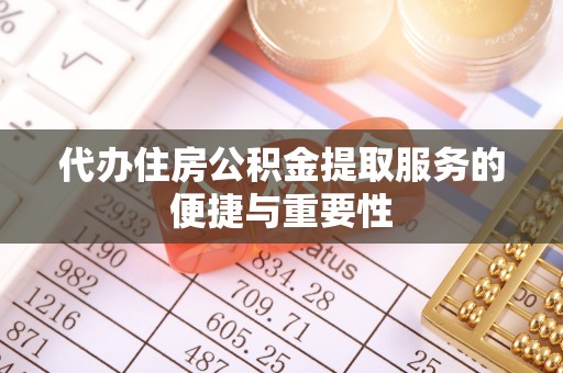 文登代办住房公积金提取服务的便捷与重要性