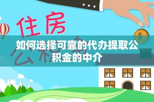 文登如何选择可靠的代办提取公积金的中介
