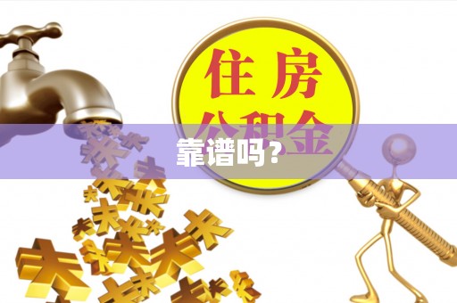 文登靠谱吗？