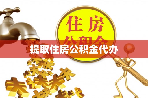 文登提取住房公积金代办