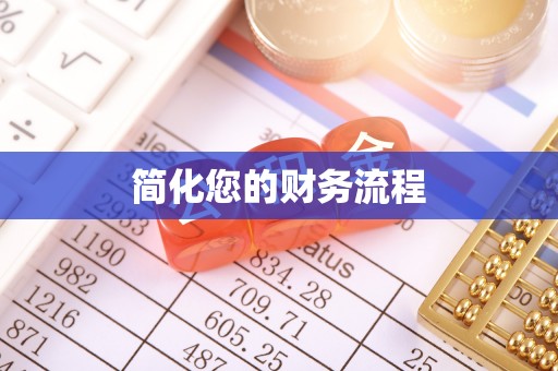 文登简化您的财务流程