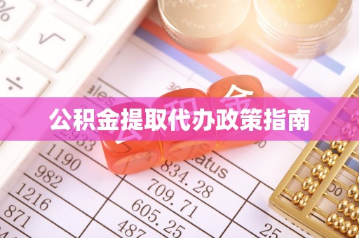 文登公积金提取代办政策指南