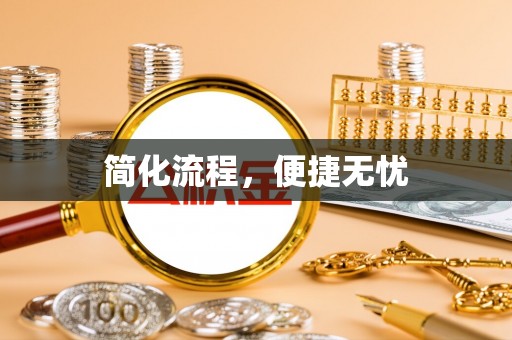 文登简化流程，便捷无忧