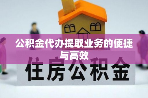 文登公积金代办提取业务的便捷与高效