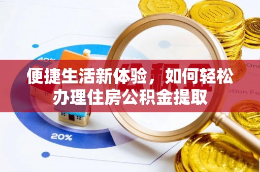 文登便捷生活新体验，如何轻松办理住房公积金提取