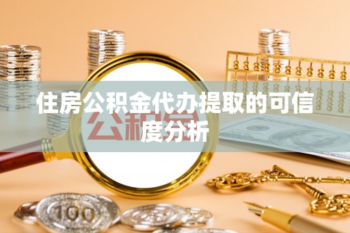 文登住房公积金代办提取的可信度分析