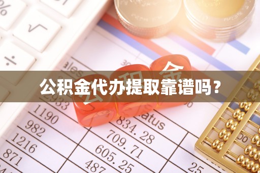 文登公积金代办提取靠谱吗？