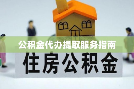 文登公积金代办提取服务指南