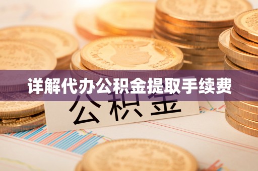 文登详解代办公积金提取手续费