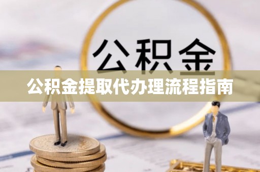 文登公积金提取代办理流程指南