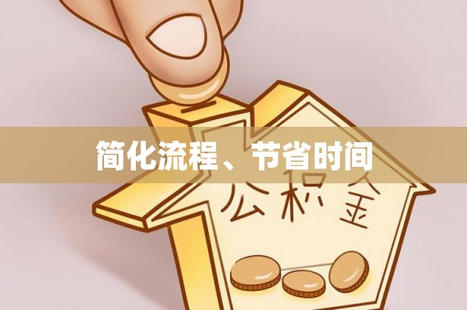 文登简化流程、节省时间
