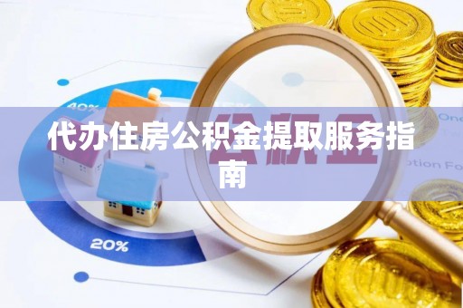 文登代办住房公积金提取服务指南
