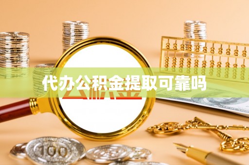 文登代办公积金提取可靠吗