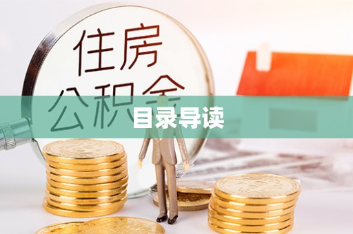 文登目录导读