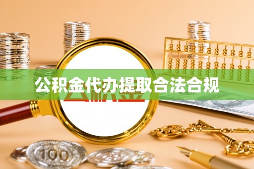 文登公积金代办提取合法合规