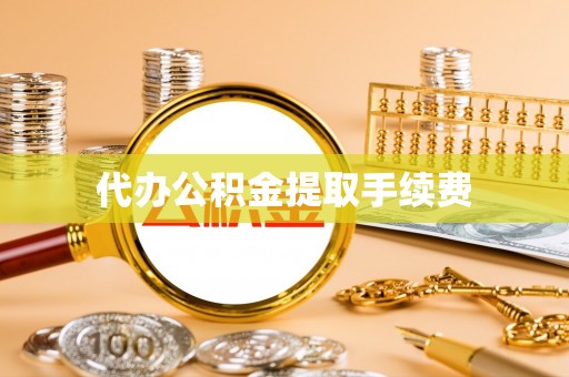 文登代办公积金提取手续费