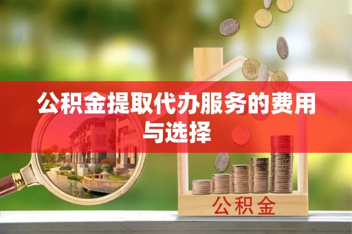 文登公积金提取代办服务的费用与选择