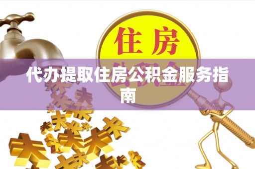 文登代办提取住房公积金服务指南
