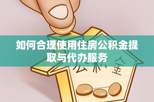 文登如何合理使用住房公积金提取与代办服务