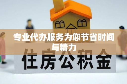 文登专业代办服务为您节省时间与精力