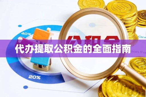 文登代办提取公积金的全面指南