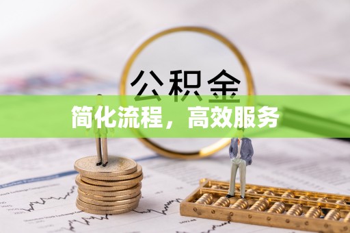 文登简化流程，高效服务