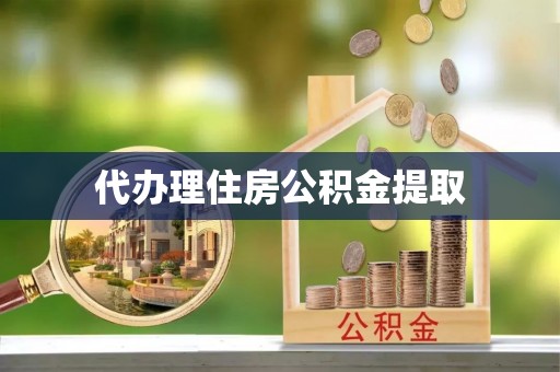 文登代办理住房公积金提取