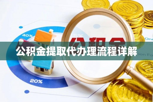 文登公积金提取代办理流程详解