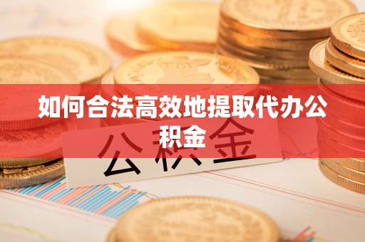 文登如何合法高效地提取代办公积金