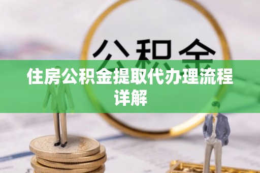 文登住房公积金提取代办理流程详解