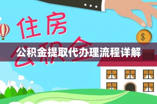 文登公积金提取代办理流程详解