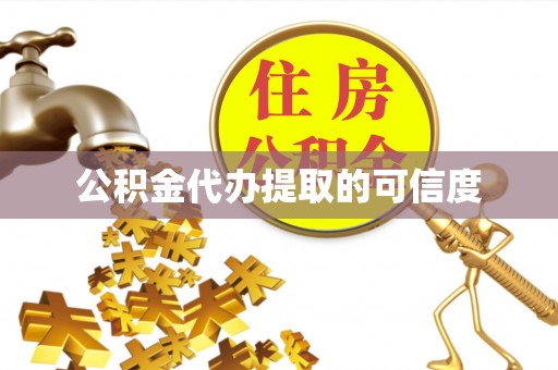 文登公积金代办提取的可信度