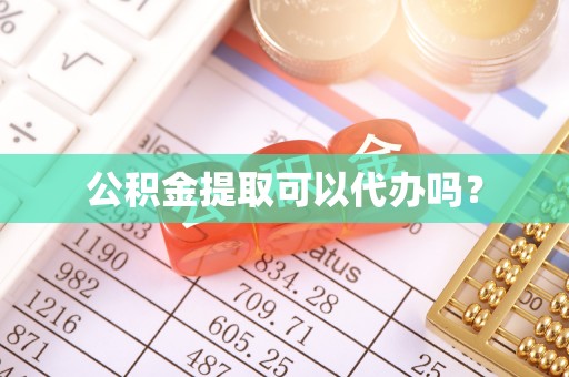 文登公积金提取可以代办吗？