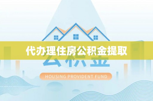 文登代办理住房公积金提取